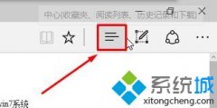 Win10系统下找不到edge浏览器收藏夹按钮怎么办