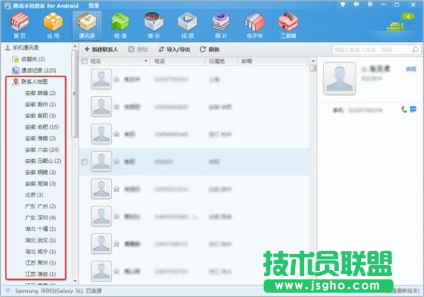 腾讯手机管家如何查看联系人的分布情况 三联教程