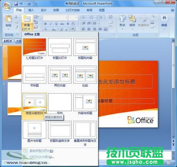 在PowerPoint2007中自定义专用幻灯片版式(2)