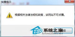 Win7快播不能播放提示该网站不可点播怎么办
