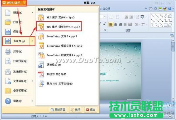 wps演示如何使用其他演示文稿模板创建演示文稿  三联