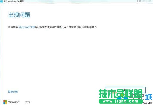 Win10系统安装失败提示错误0x80070017