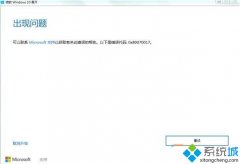Win10系统安装失败提示错误0x80070017的解决方案