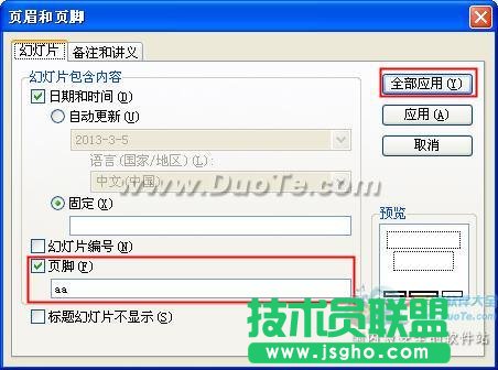 wps演示页眉和页脚功能介绍
