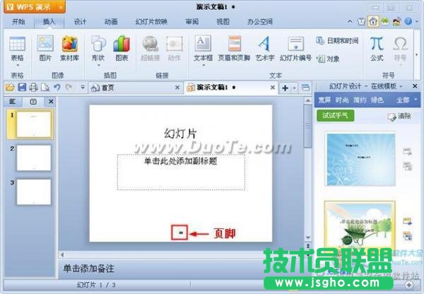 wps演示页眉和页脚功能介绍