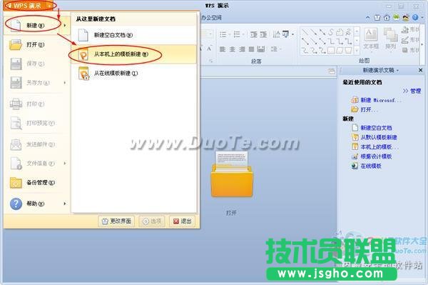 WPS演示教程之使用内置模板创建演示文稿  三联