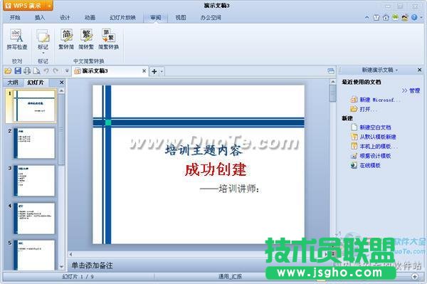 WPS演示教程之使用内置模板创建演示文稿
