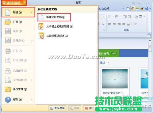 wps演示新建和保存文件  三联