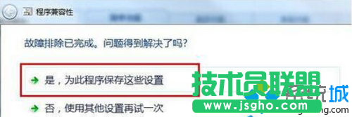 选择“是，为此程序保存这些设置”