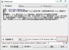用UNetbootin工具制作Ubuntu系统启动U盘