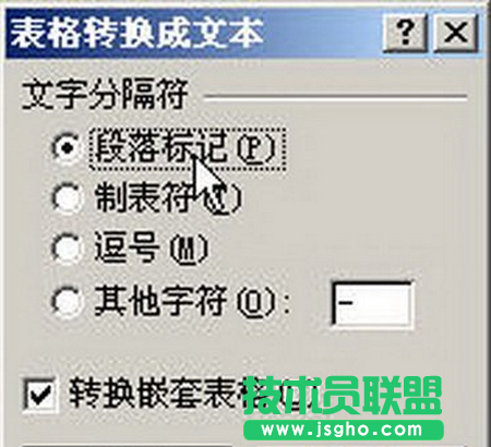 “表格转换成文本”对话框
