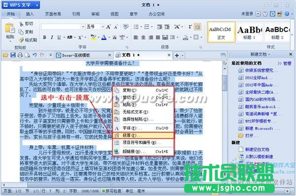 wps文字中段落行距的设置
