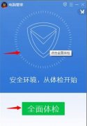 腾讯电脑管家10.0版体检操作教程