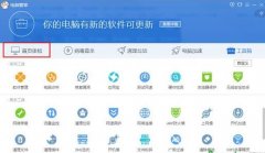 腾讯电脑管家的实时防护功能介绍