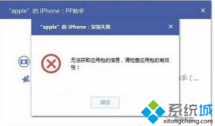 win7系统电脑安装PP助手提示“无法获取应用包信息”错误怎么办