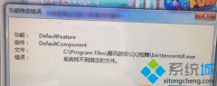Win7系统安装qq炫舞失败提示“功能传送错误”的解决方法