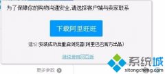 win7系统使用Chrome浏览器下载东西时无法开启迅雷、阿里旺旺怎么办