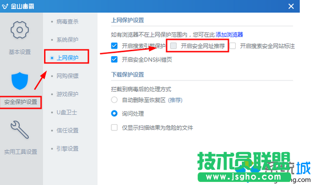 取消安全网址推荐的勾选