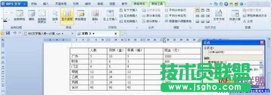WPS文字中插入复杂表格数据快速计算