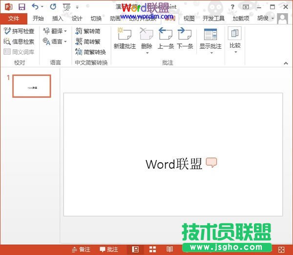 PowerPoint2013中删除插入的批注信息 三联