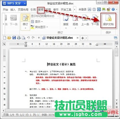 文档的“贴身保镖”巧用WPS保护文档
