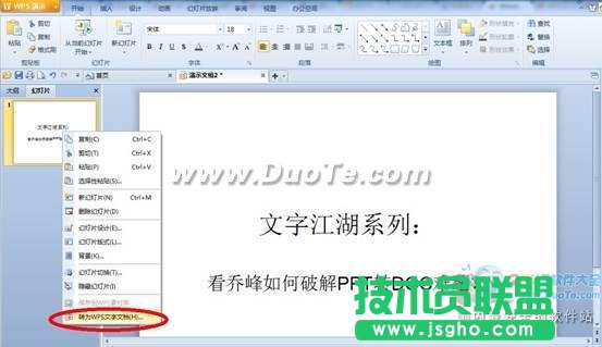WPS实用教程看乔峰如何破解PPT转DOC难题？