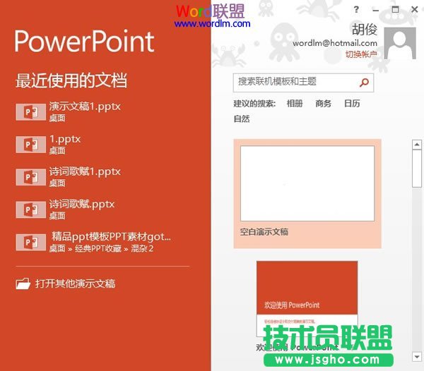 PowerPoint2013启动时显示开始屏幕怎么去掉？三联