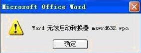 解决word无法启动转换器mswrd632.wpc的方法 三联