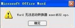 解决word无法启动转换器mswrd632.wpc的方法