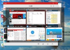 Win10在切换任务时隐藏已打开窗口