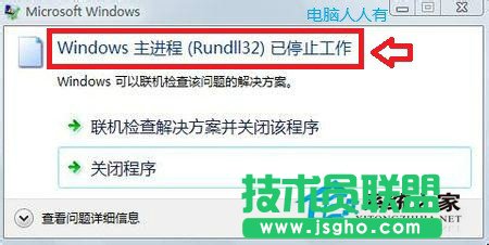 Win7主进程Rundll32已停止工作怎么解决 三联