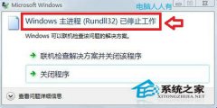 Win7主进程Rundll32已停止工作怎么解决
