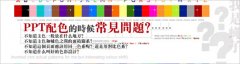 PPT配色常见问题