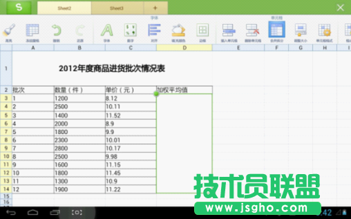 用WPS移动版巧算加权平均值 三联
