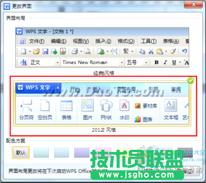 WPS Office 2012界面风格切换 想换就换