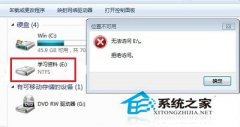 Win7系统E盘拒绝访问怎么解决