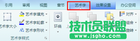 wps2012艺术字使用实际操作技巧