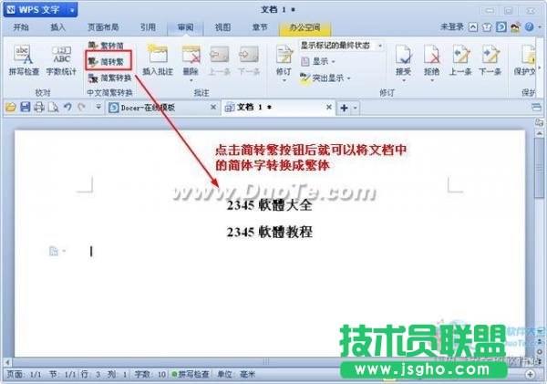 wps文字中文简繁转换功能用法