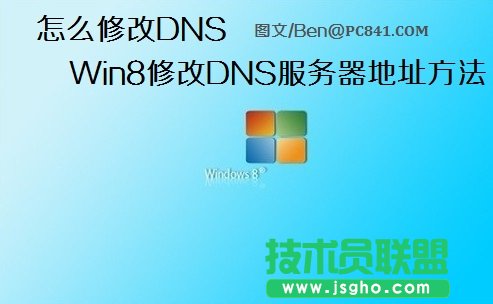 怎么修改DNS Win8修改DNS服务器地址的具体步骤图解 三联