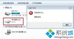 win7系统访问E盘提示“拒绝访问”的原因和解决方法