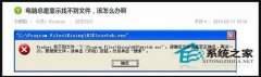 Win7开机提示Windows找不到文件如何解决？