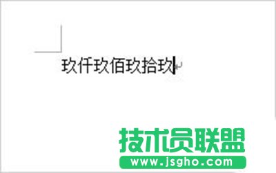 Word2007将阿拉伯数字转换成大写数字方法