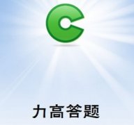 力高答题做题机会有几次