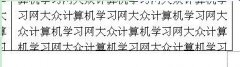 Word表格中内容太多不能全部显示该怎么设置?