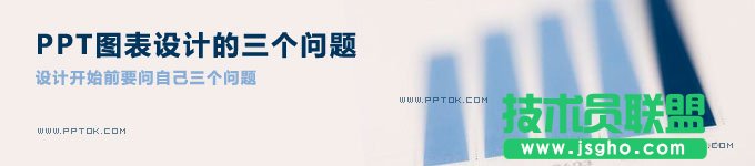PPT图表设计的三个问题 三联