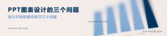 PPT图表设计的三个问题