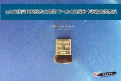 win7系统usb无线网卡驱动怎么安装