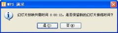 wps演示排练计时设置