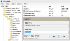 如何在Win7登录画面默认开启小键盘数字锁定？