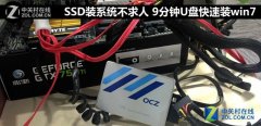 固态硬盘如何快速装Win7（图文教程）